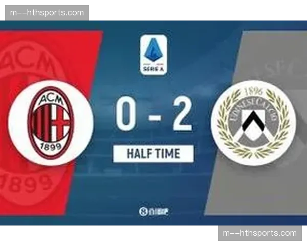 阿塔劲射造成巴尔泰萨吉乌龙，乌迪内斯1-0领先AC米兰